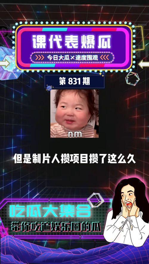 娱乐吃瓜大爆,吃瓜大爆，明星幕后故事全曝光